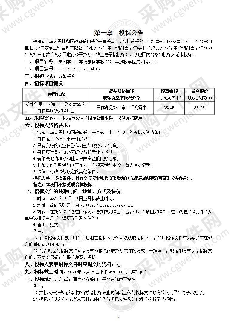 杭州学军中学海创园学校2021年度校车租赁采购项目