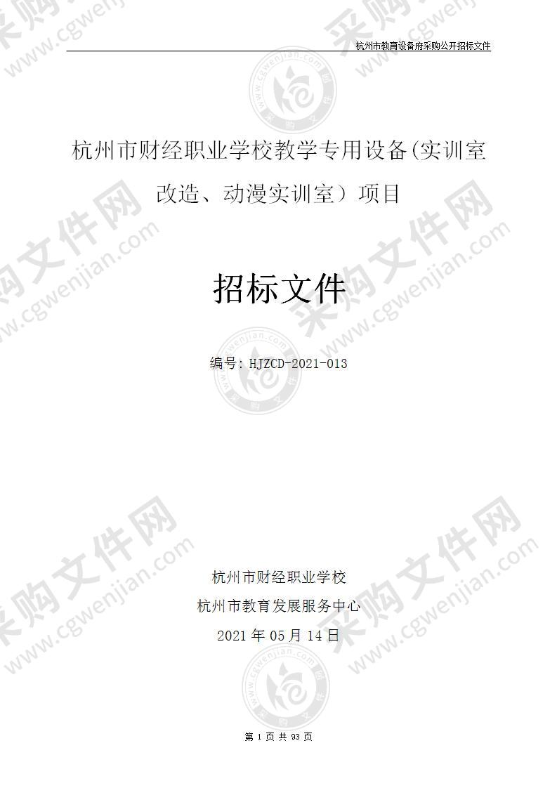 杭州市财经职业学校教学专用设备(实训室改造、动漫实训室）项目