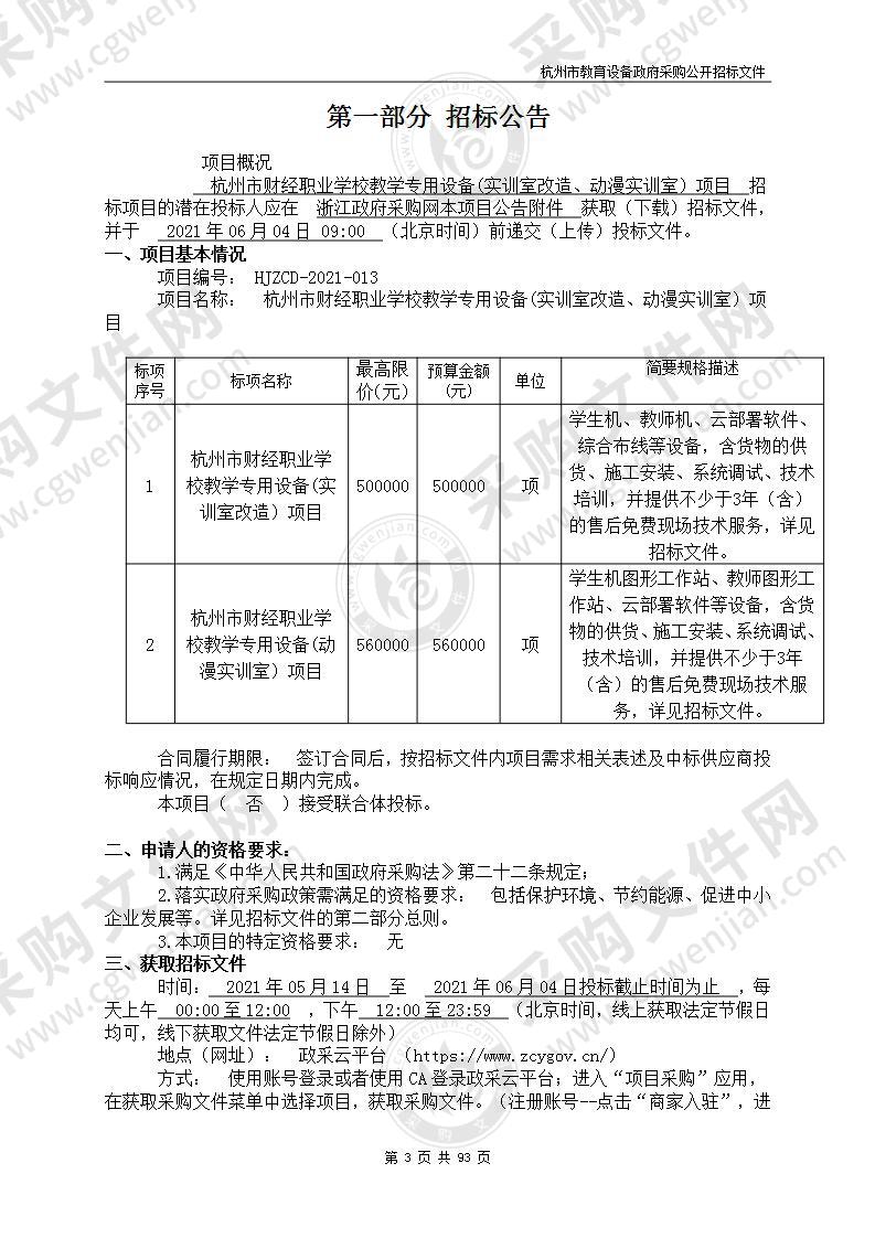 杭州市财经职业学校教学专用设备(实训室改造、动漫实训室）项目