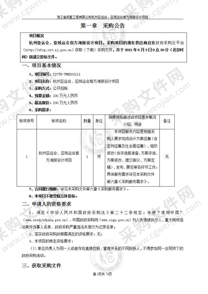 杭州亚运会、亚残运会官方海报设计项目