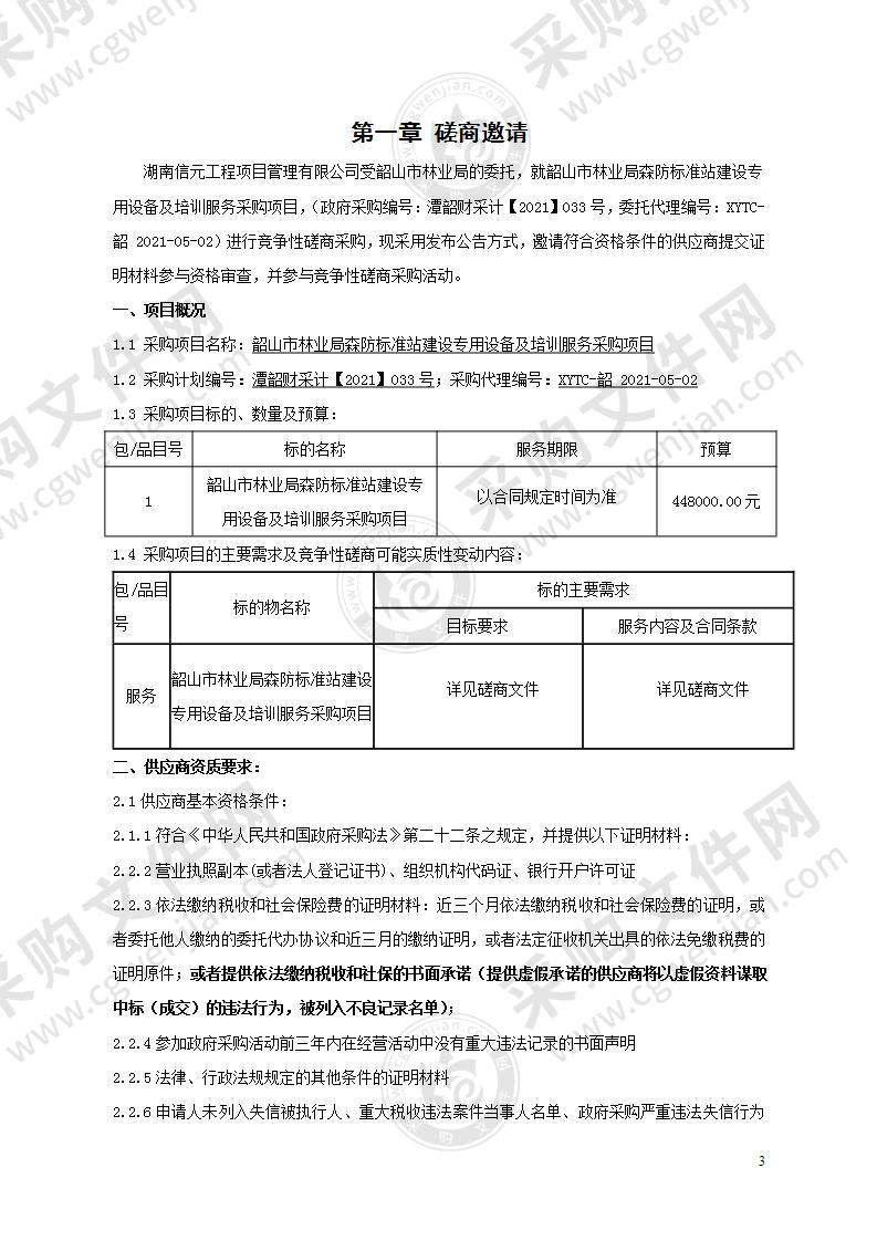 韶山市林业局森防标准站建设专用设备及培训服务采购项目