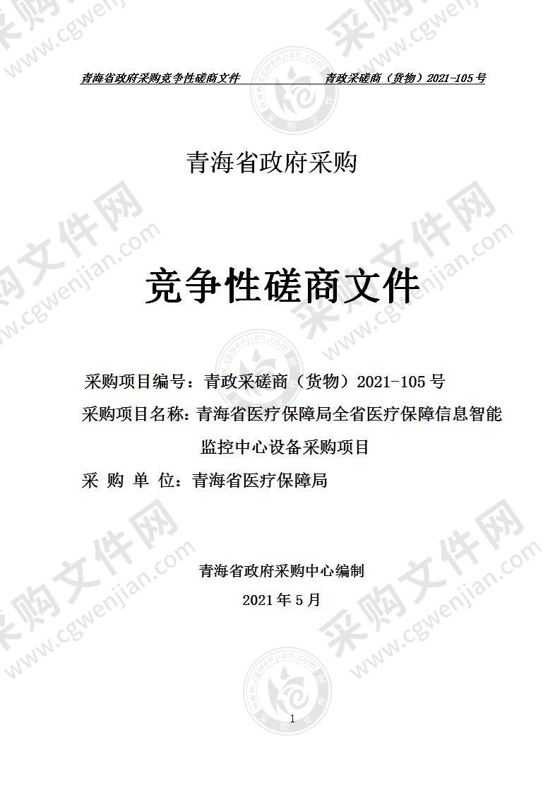 青海省医疗保障局全省医疗保障信息智能监控中心设备采购项目