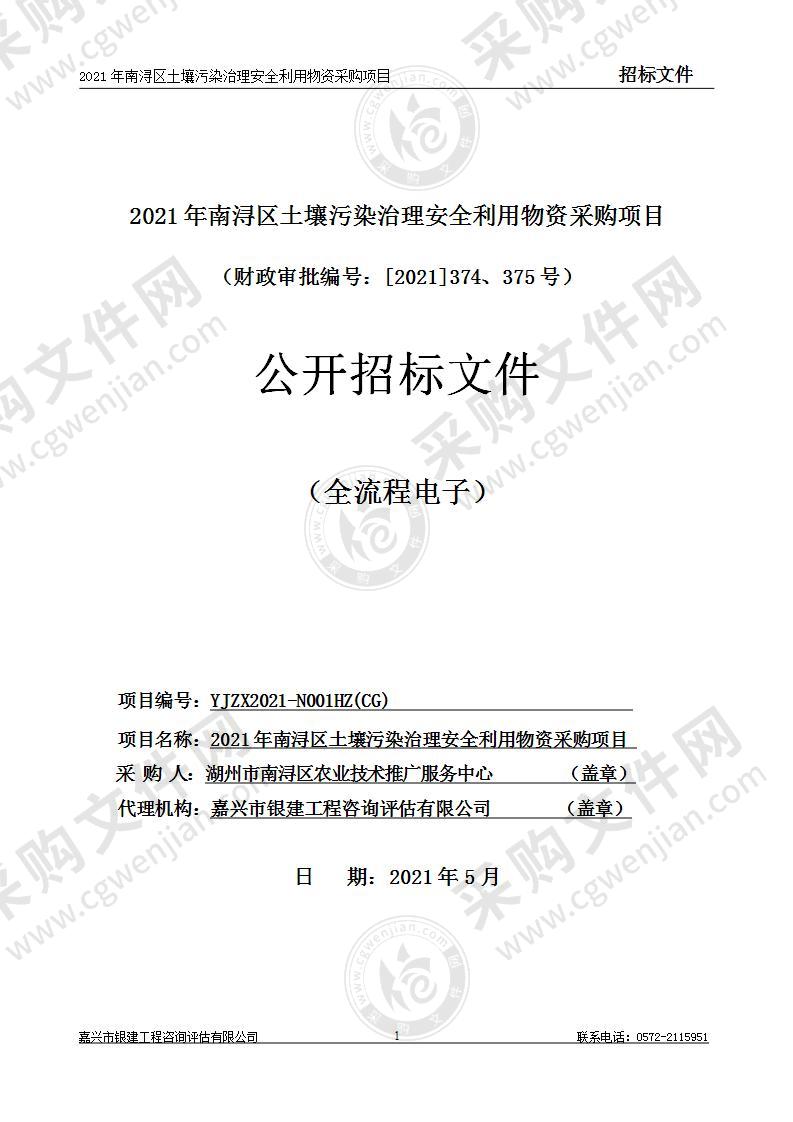 2021年南浔区土壤污染治理安全利用物资采购项目