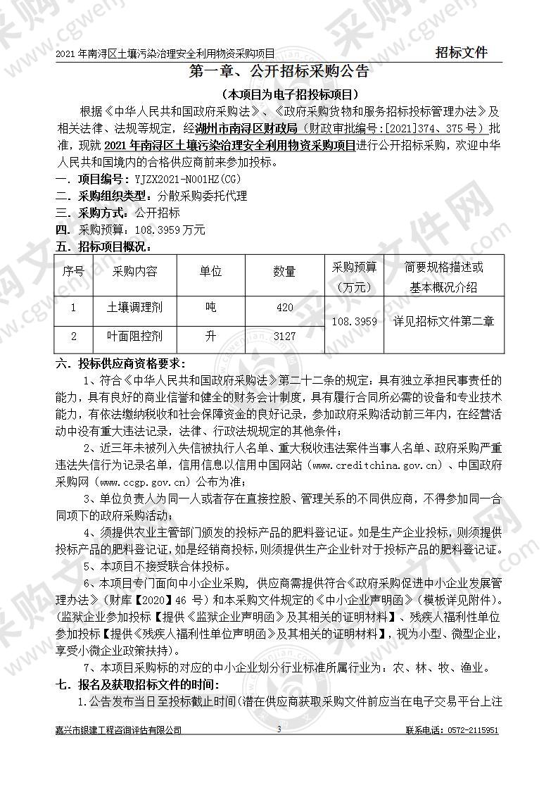 2021年南浔区土壤污染治理安全利用物资采购项目