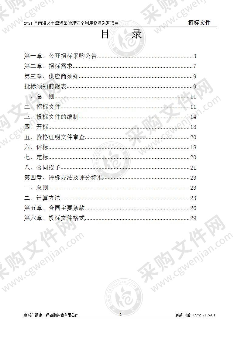 2021年南浔区土壤污染治理安全利用物资采购项目