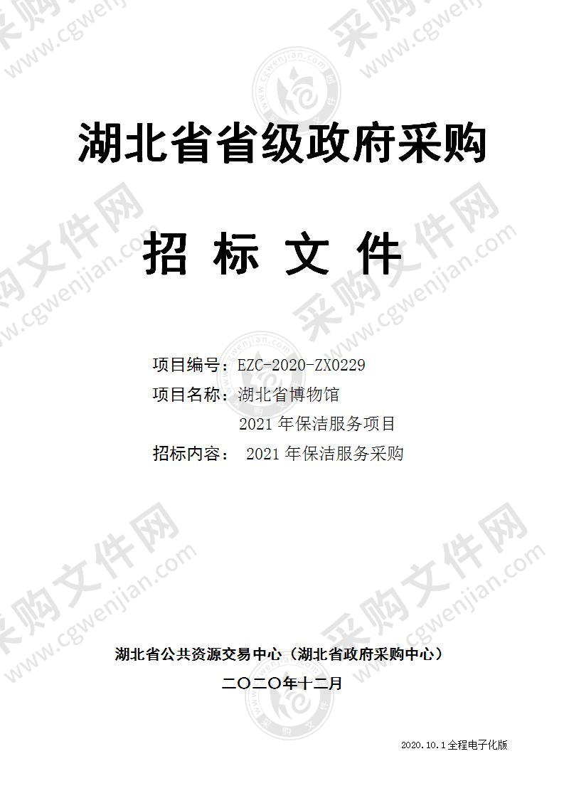 湖北省博物馆2021年保洁服务项目