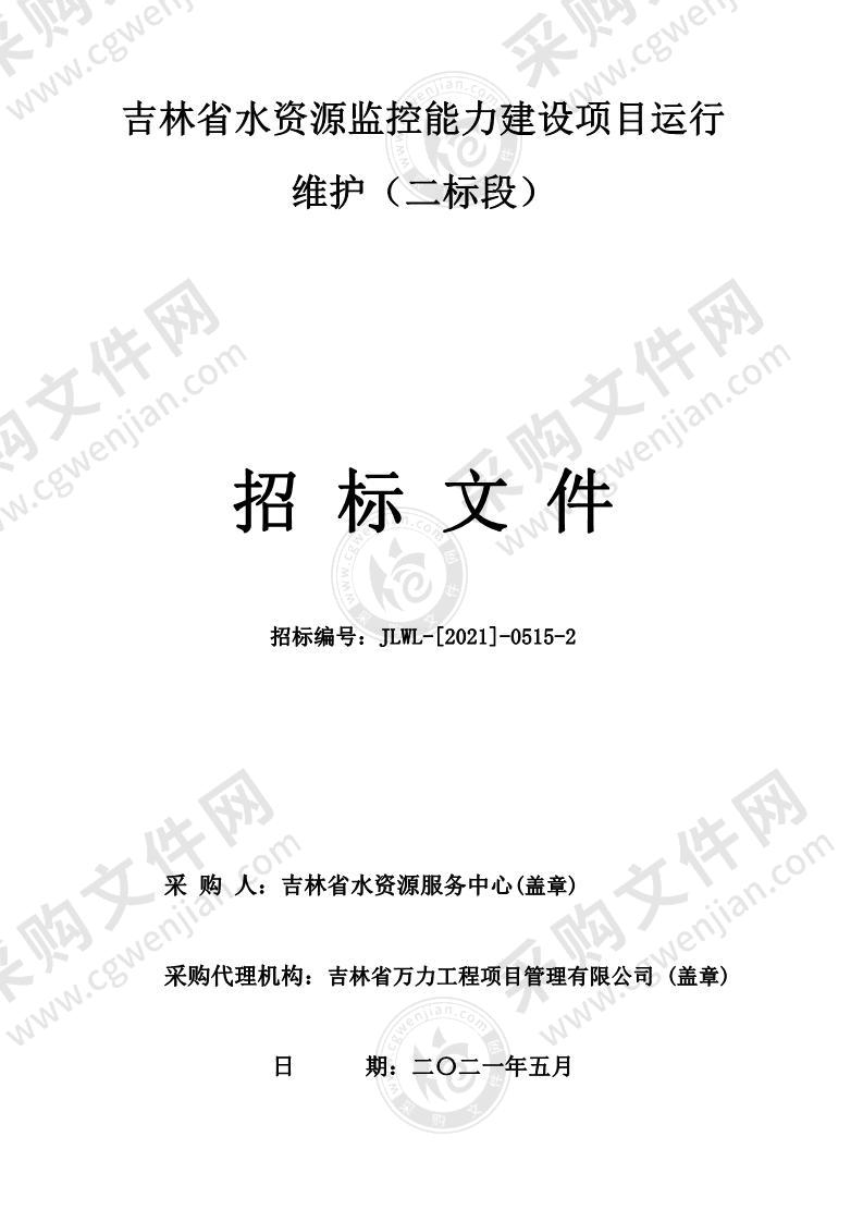 吉林省水资源监控能力建设项目运行维护（二标段）