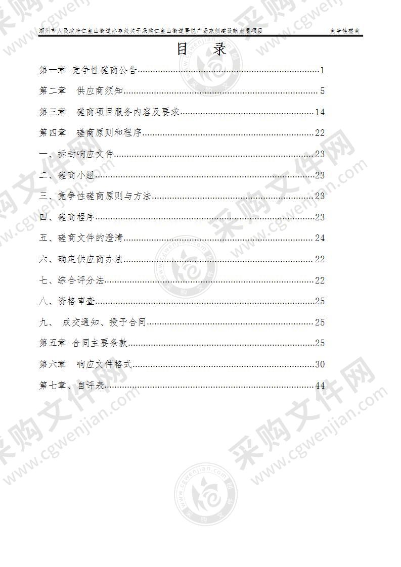 湖州市人民政府仁皇山街道办事处关于采购仁皇山街道吾悦广场东侧建设献血屋项目