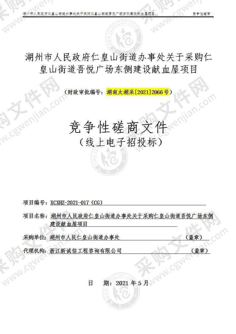 湖州市人民政府仁皇山街道办事处关于采购仁皇山街道吾悦广场东侧建设献血屋项目