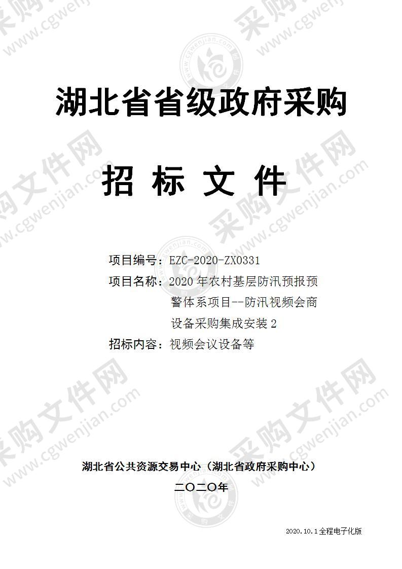 2020年农村基层防汛预报预警体系项目--防汛视频会商设备采购集成安装2