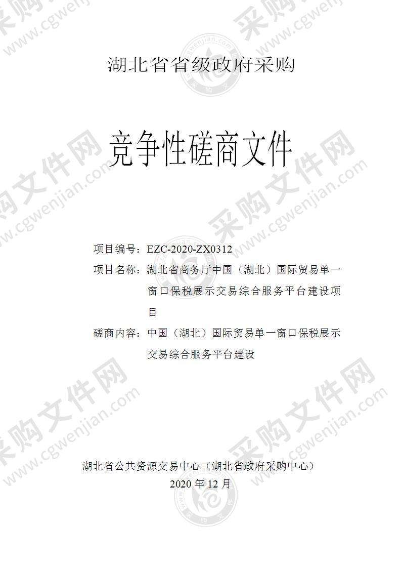 湖北省商务厅中国（湖北）国际贸易单一窗口保税展示交易综合服务平台建设项目