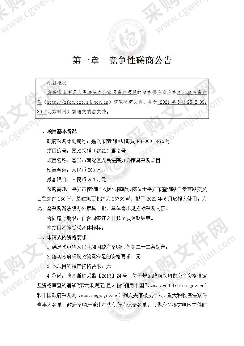 嘉兴市南湖区人民法院办公家具项目