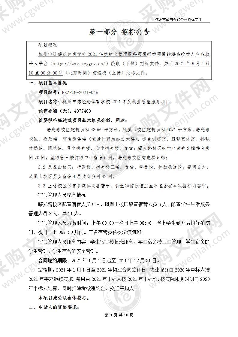 杭州市陈经纶体育学校2021年度物业管理服务项目