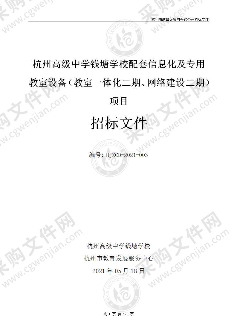 杭州高级中学钱塘学校配套信息化及专用教室设备（教室一体化二期、网络建设二期）项目