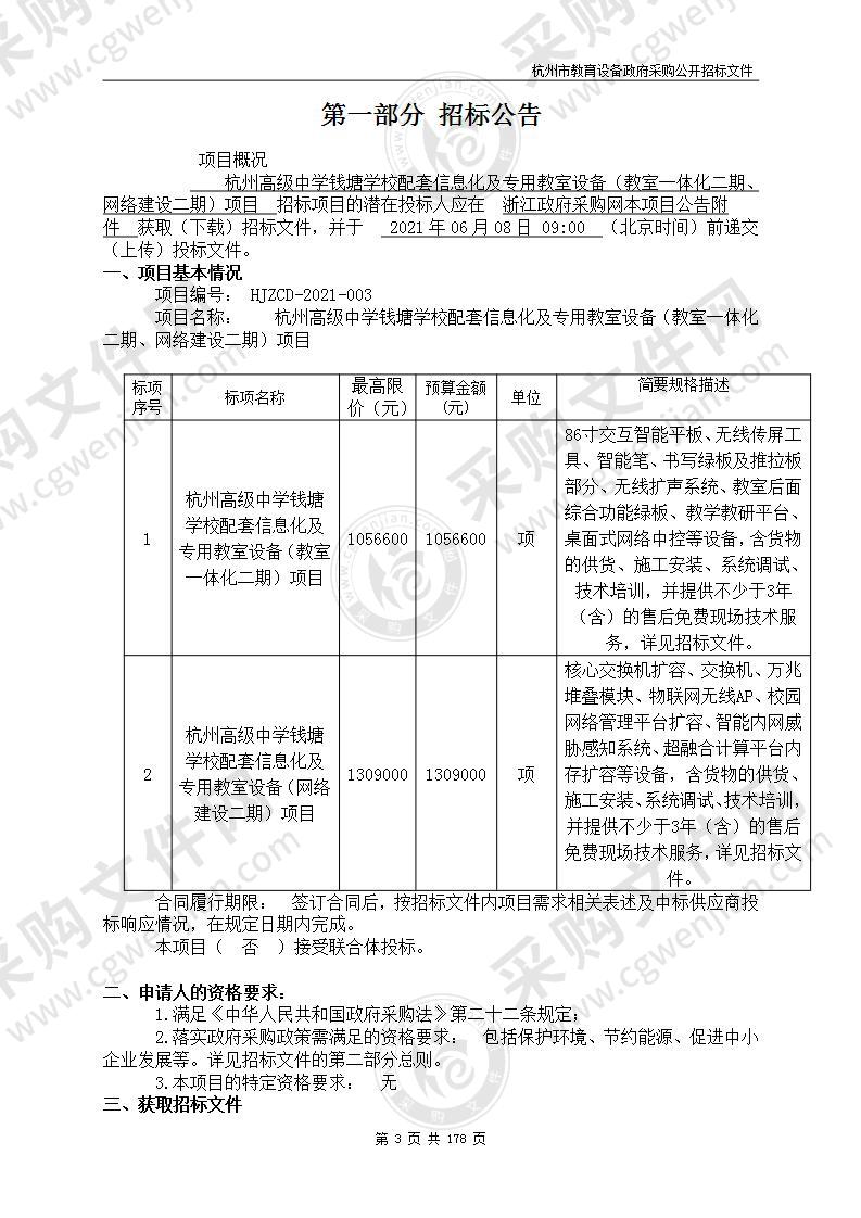 杭州高级中学钱塘学校配套信息化及专用教室设备（教室一体化二期、网络建设二期）项目