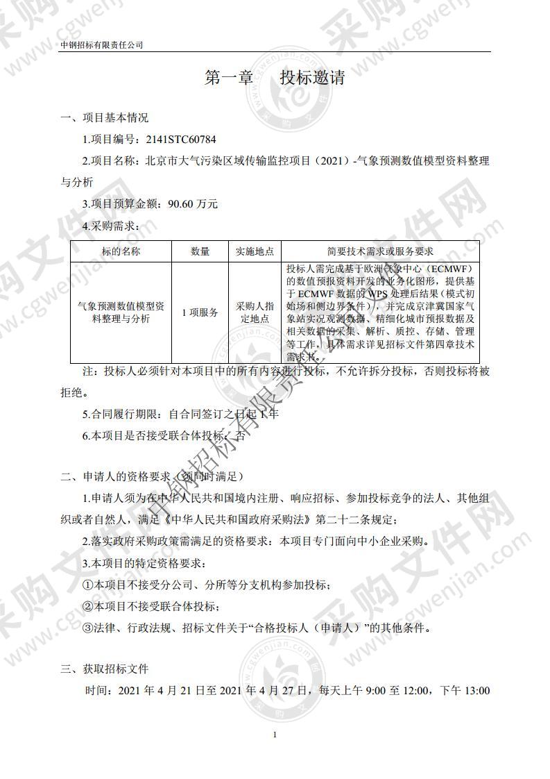 北京市大气污染区域传输监控项目（2021）-气象预测数值模型资料整理与分析