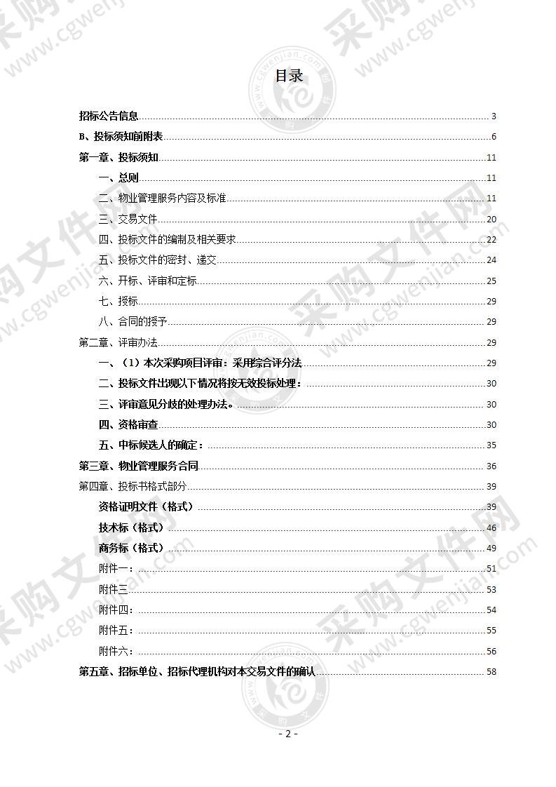 南谯区档案馆、图书馆物业管理项目