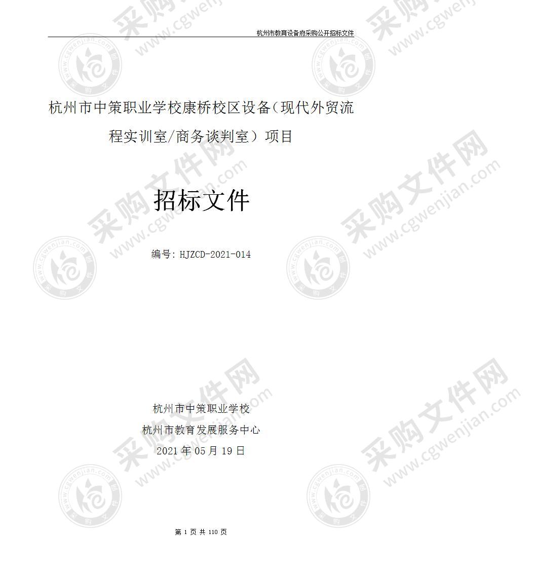 杭州市中策职业学校康桥校区设备（现代外贸流程实训室/商务谈判室）项目