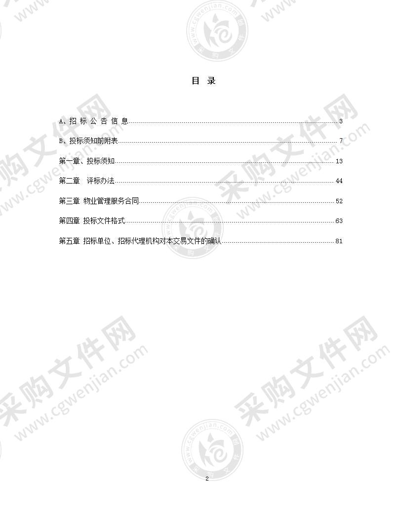 南谯区白庙与荷香园安置小区物业服务项目