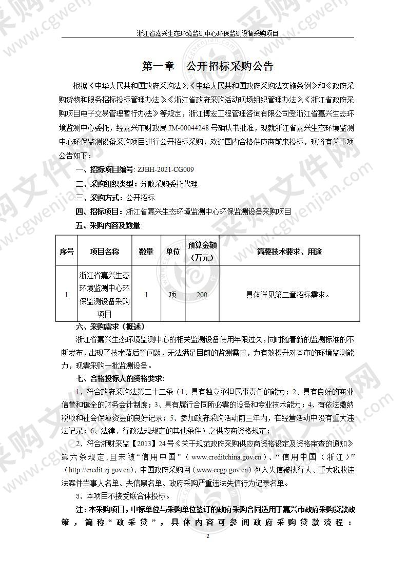 浙江省嘉兴生态环境监测中心环保监测设备采购项目