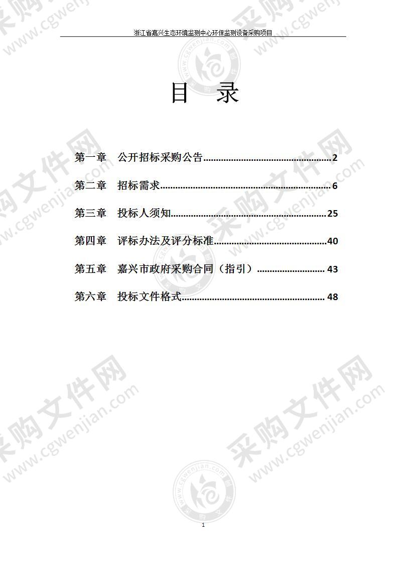 浙江省嘉兴生态环境监测中心环保监测设备采购项目