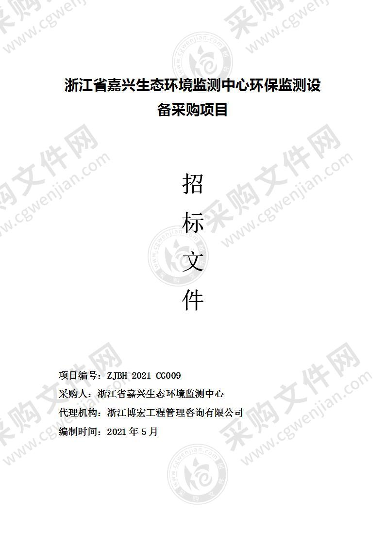 浙江省嘉兴生态环境监测中心环保监测设备采购项目