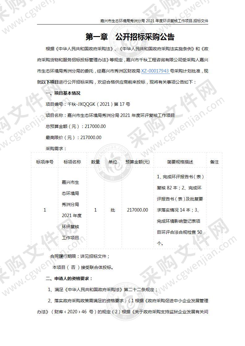 嘉兴市生态环境局秀洲分局2021年度环评复核工作项目