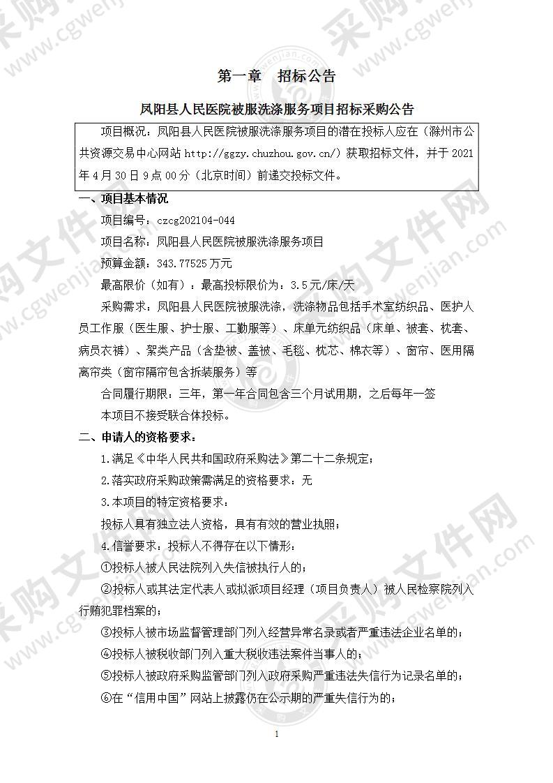 凤阳县人民医院被服洗涤服务项目