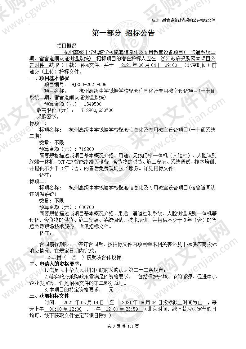 杭州高级中学钱塘学校配套信息化及专用教室设备项目(一卡通系统二期、宿舍道闸认证测温系统)