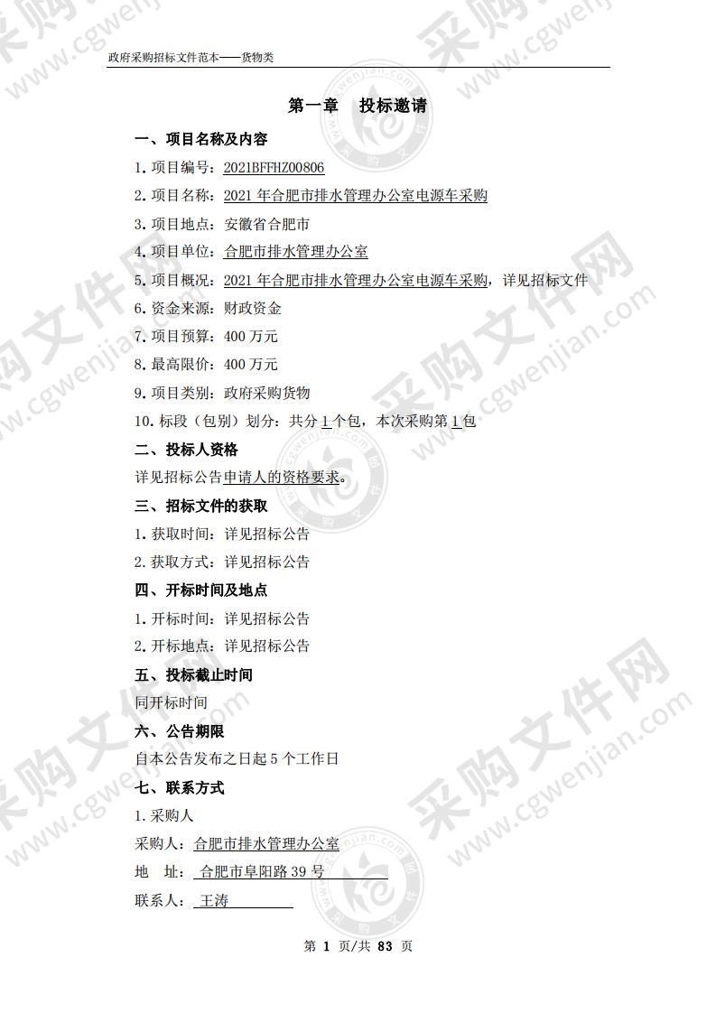 2021年合肥市排水管理办公室电源车采购