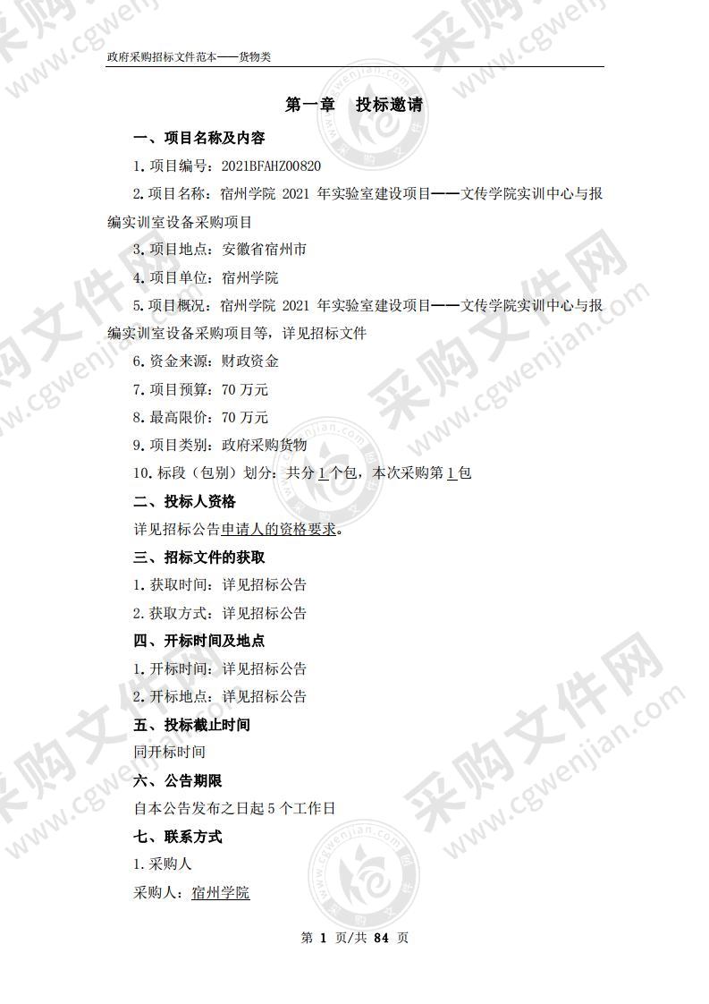宿州学院2021年实验室建设项目——文传学院实训中心与报编实训室设备采购项目