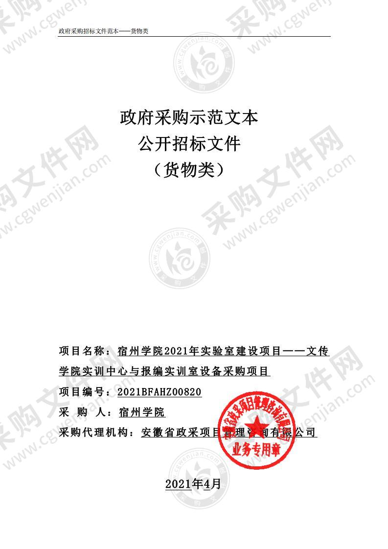 宿州学院2021年实验室建设项目——文传学院实训中心与报编实训室设备采购项目