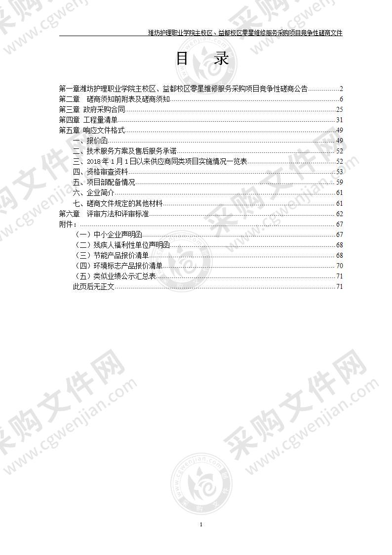 潍坊护理职业学院主校区、益都校区零星维修服务采购项目