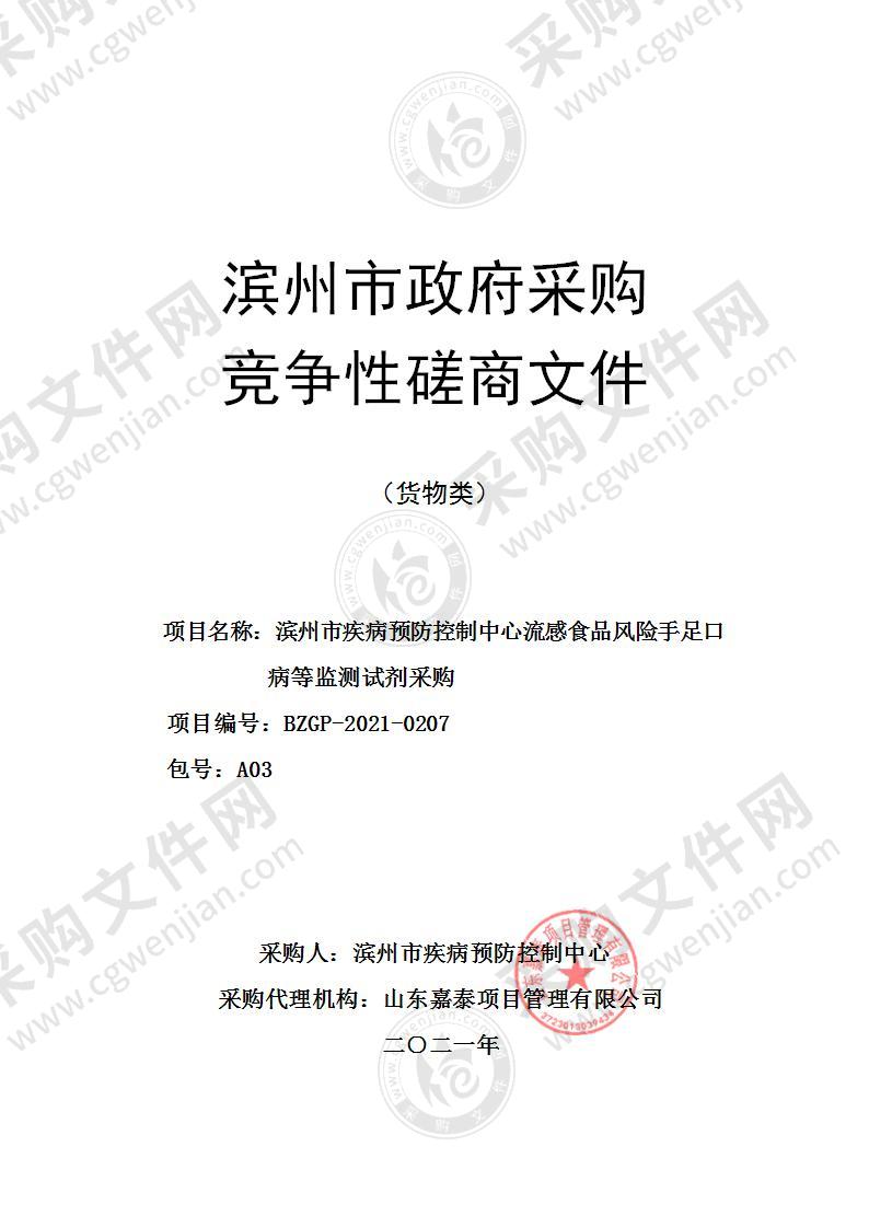 滨州市疾病预防控制中心流感食品风险手足口病等监测试剂采购（A03包）