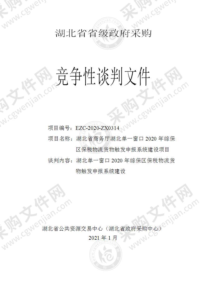 湖北省商务厅湖北单一窗口2020年综保区保税物流货物触发申报系统建设项目