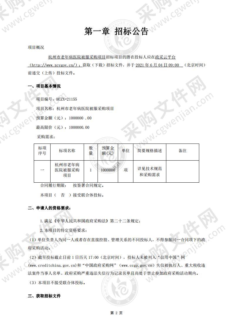 杭州市老年病医院被服采购项目