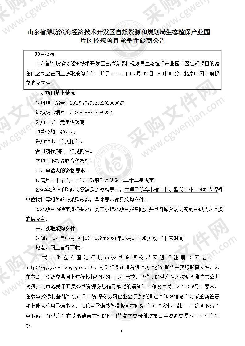 山东省潍坊滨海经济技术开发区自然资源和规划局生态植保产业园片区控规项目