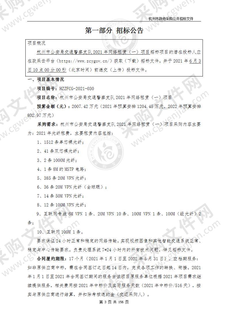 杭州市公安局交通警察支队2021年网络租赁（一）项目