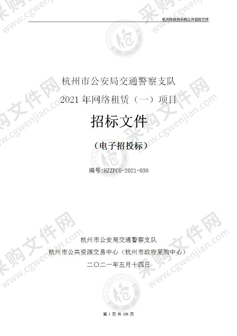 杭州市公安局交通警察支队2021年网络租赁（一）项目