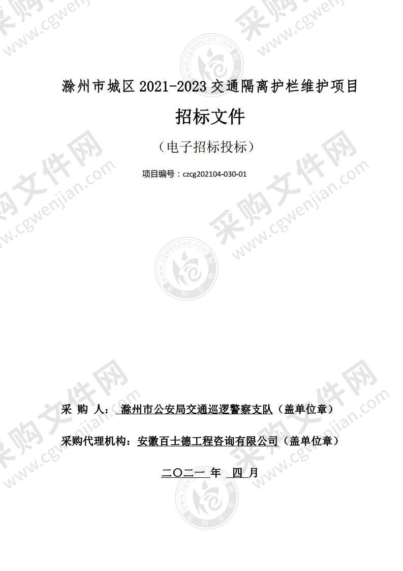 滁州市城区2021-2023交通隔离护栏维护项目