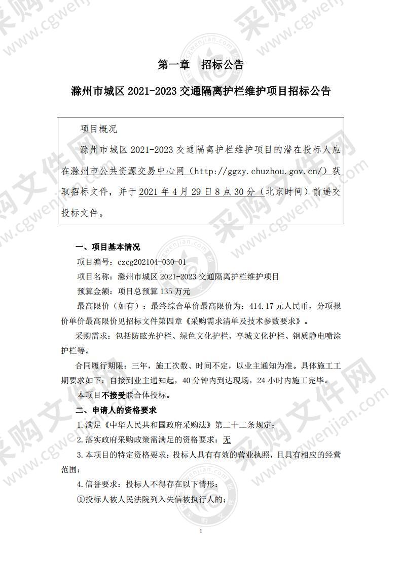 滁州市城区2021-2023交通隔离护栏维护项目