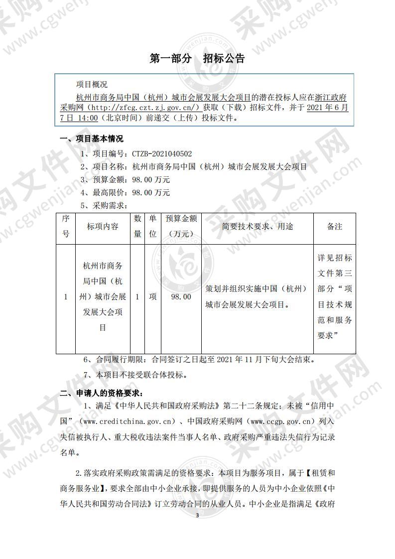 杭州市商务局中国（杭州）城市会展发展大会项目