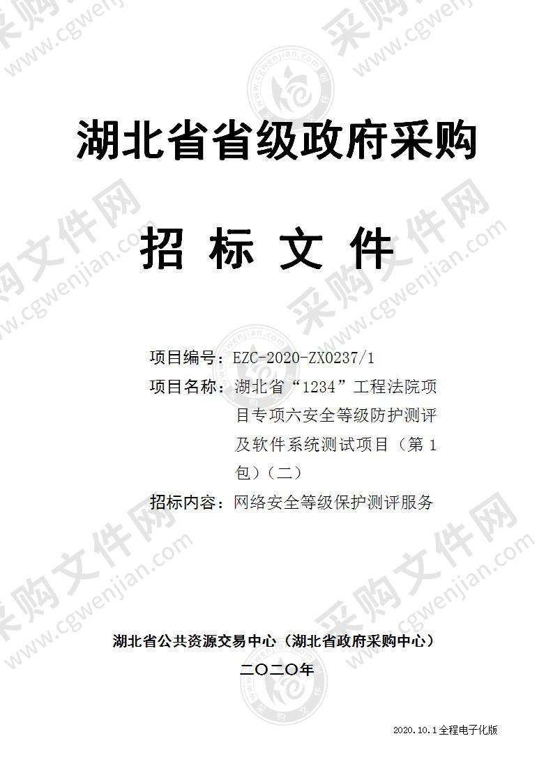 湖北省“1234”工程法院项目专项六安全等级防护测评及软件系统测试项目（第1包）