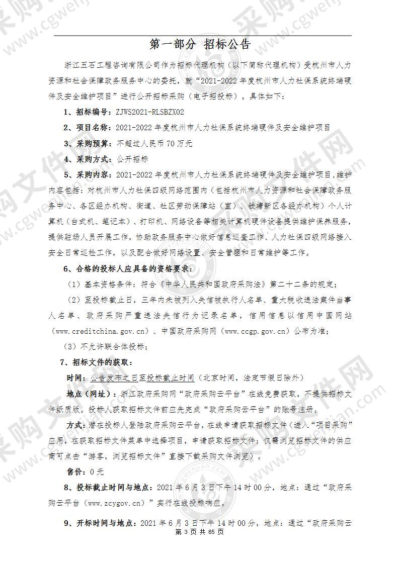 2021-2022年度杭州市人力社保系统终端硬件及安全维护项目