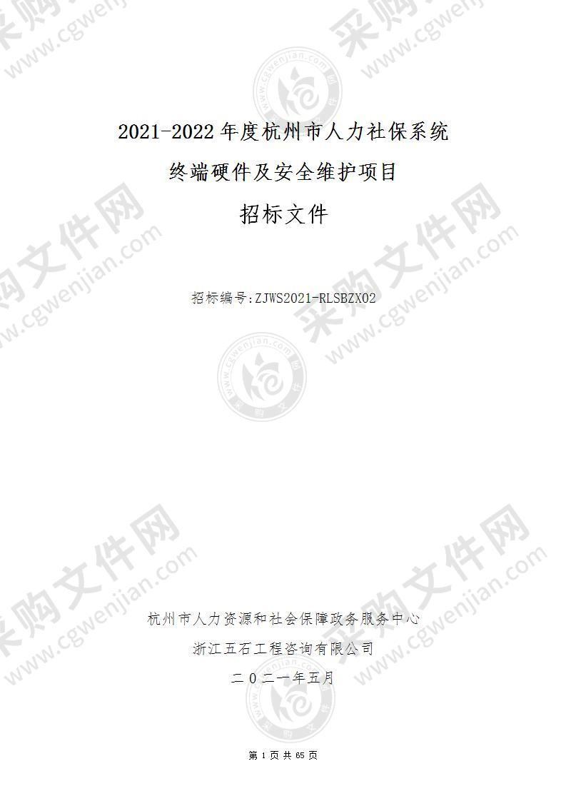 2021-2022年度杭州市人力社保系统终端硬件及安全维护项目