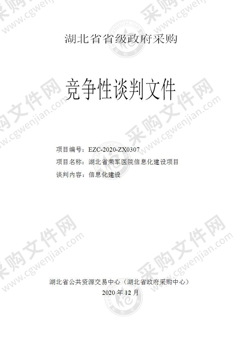 湖北省荣军医院信息化建设项目