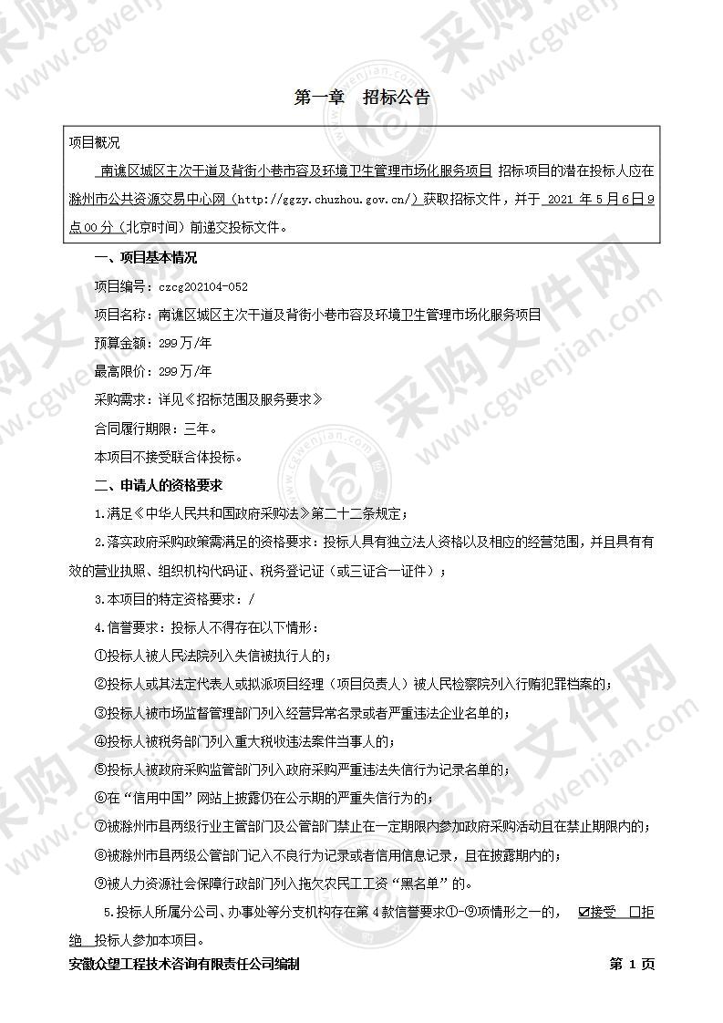 南谯区城区主次干道及背街小巷市容及环境卫生管理市场化服务项目