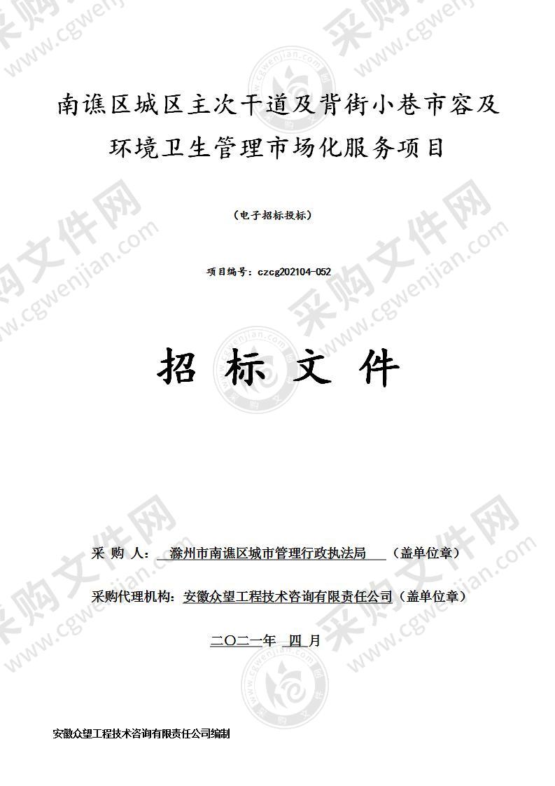 南谯区城区主次干道及背街小巷市容及环境卫生管理市场化服务项目