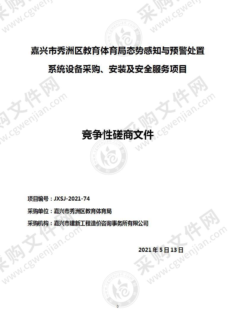 嘉兴市秀洲区教育体育局态势感知与预警处置系统设备采购、安装及安全服务项目