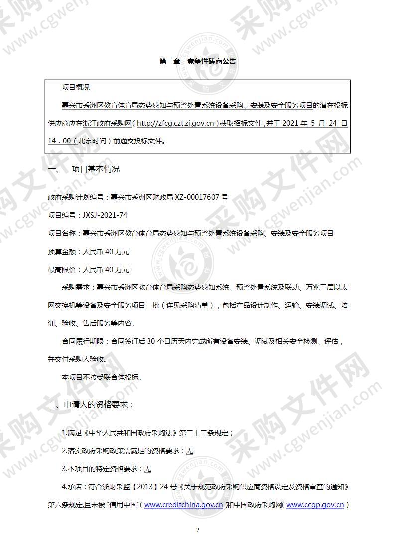 嘉兴市秀洲区教育体育局态势感知与预警处置系统设备采购、安装及安全服务项目